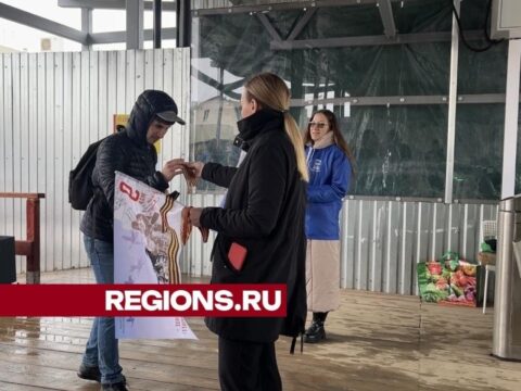 Пассажирам железнодорожной станции «Химки» раздали георгиевские ленточки и тематические флаги Новости Химок 